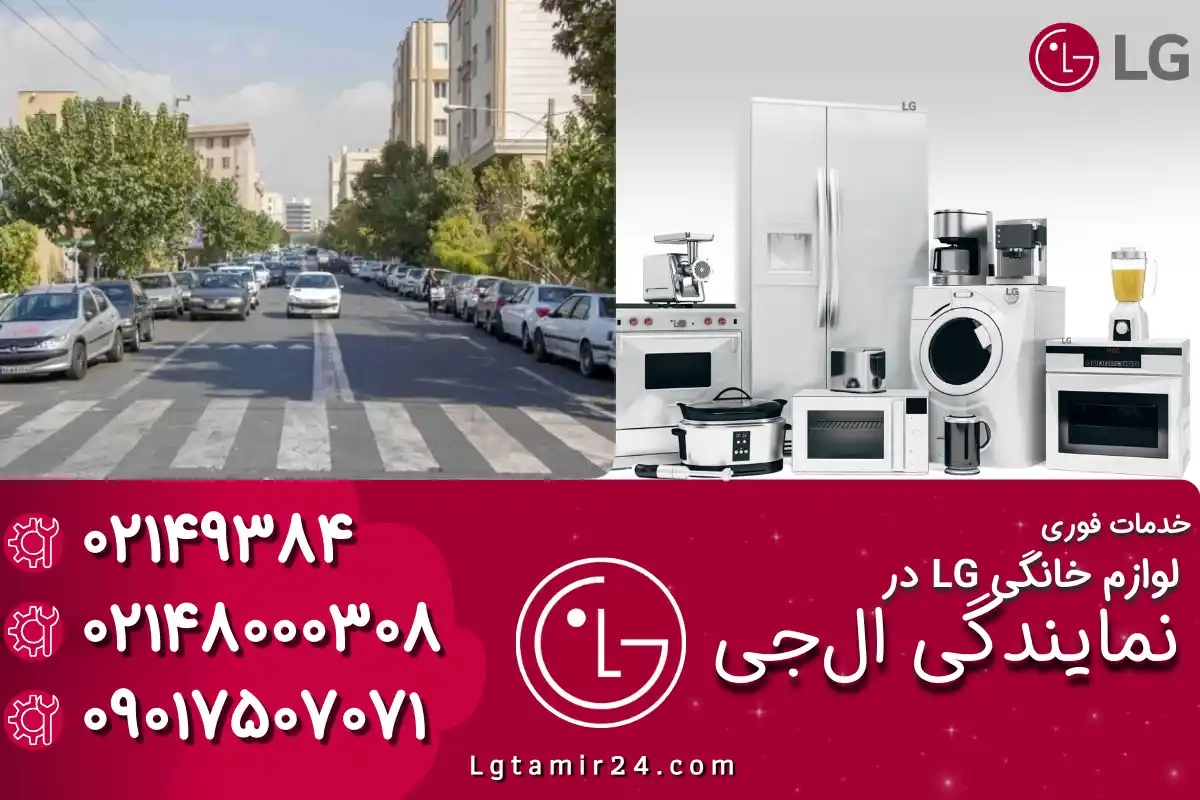 دربارۀ این مقاله بیشتر بخوانید نمایندگی ال جی در بلوار فردوس تهران