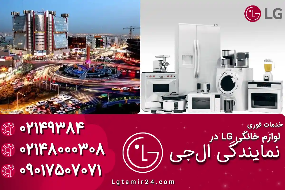 دربارۀ این مقاله بیشتر بخوانید نمایندگی ال جی در صادقیه تهران