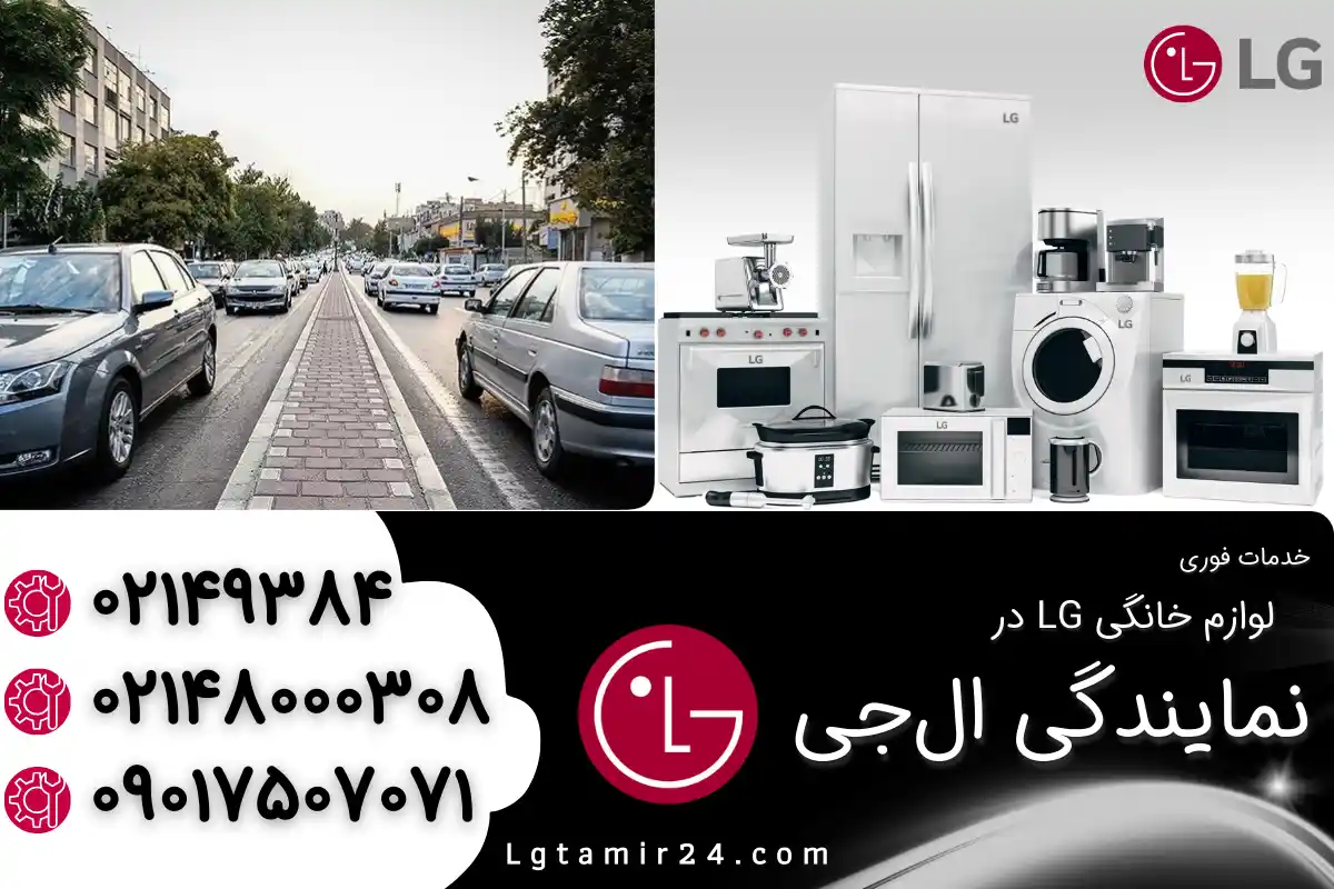 دربارۀ این مقاله بیشتر بخوانید نمایندگی ال جی در ستارخان تهران