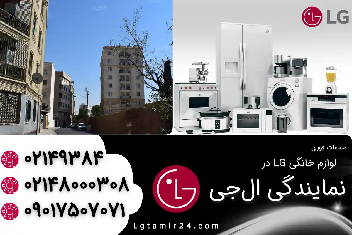 دربارۀ این مقاله بیشتر بخوانید نمایندگی ال جی در طرشت تهران