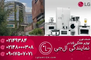 نمایندگی ال جی در اقدسیه