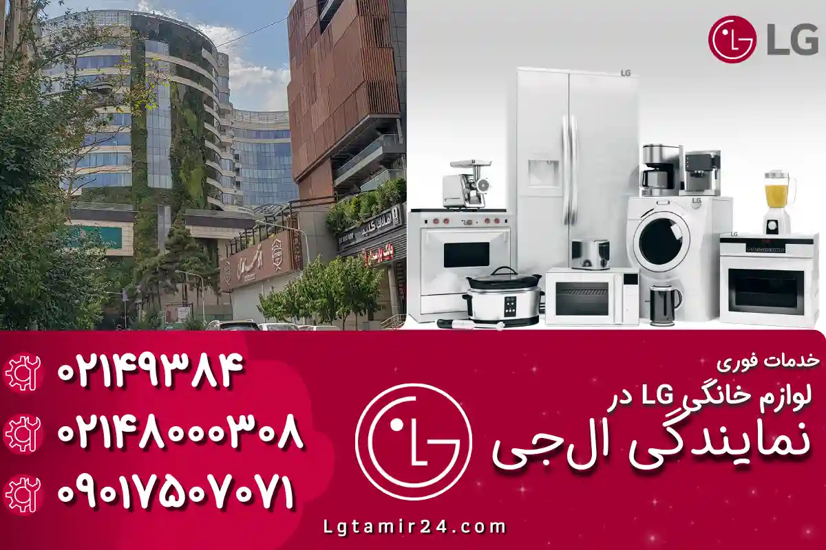 نمایندگی ال جی در اقدسیه