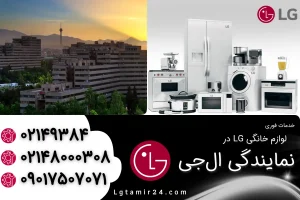 نمایندگی ال جی در اکباتان تهران