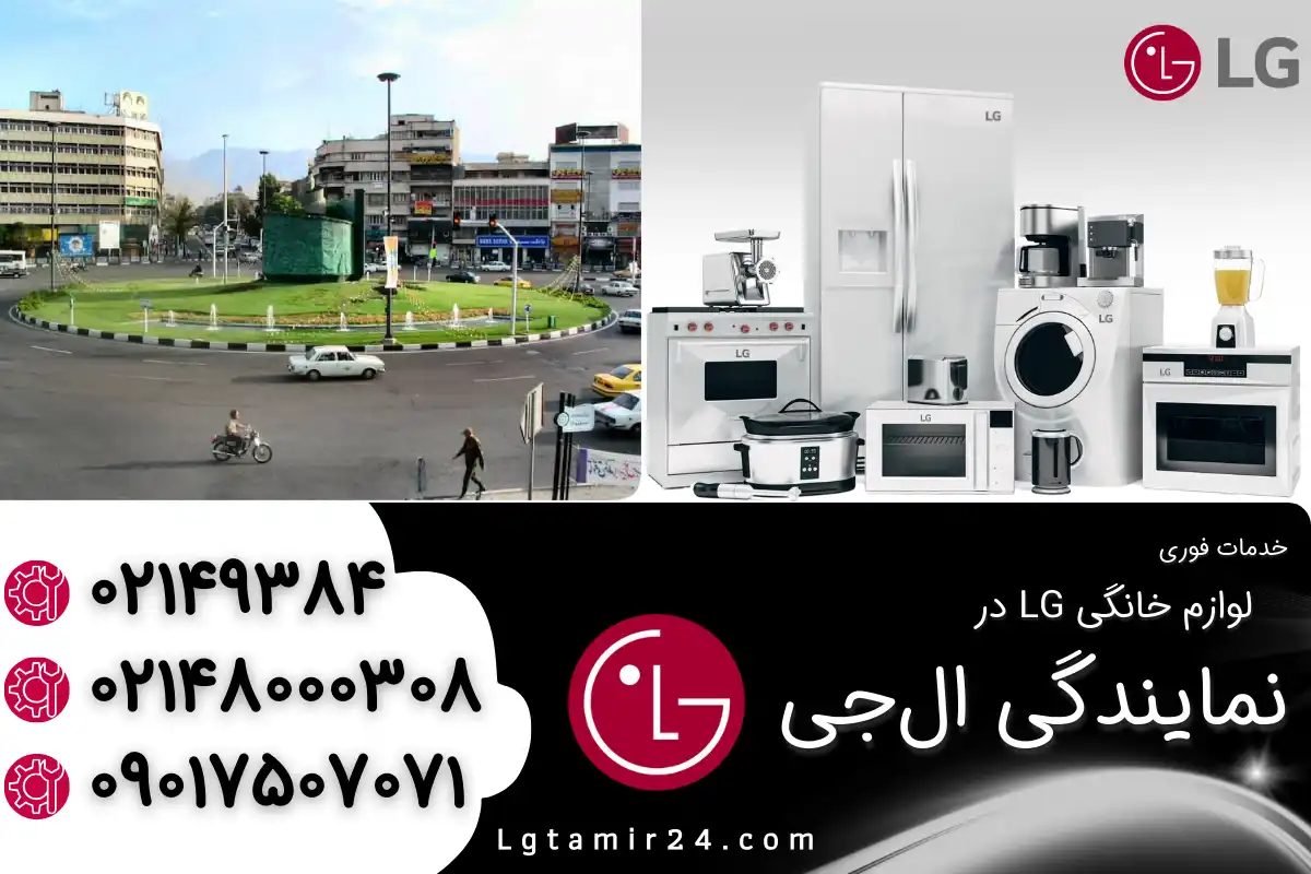 دربارۀ این مقاله بیشتر بخوانید نمایندگی ال جی در انقلاب
