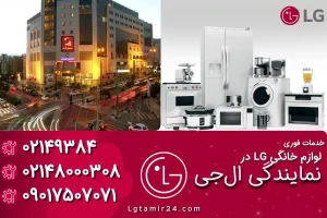 نمایندگی ال جی در جنت آباد