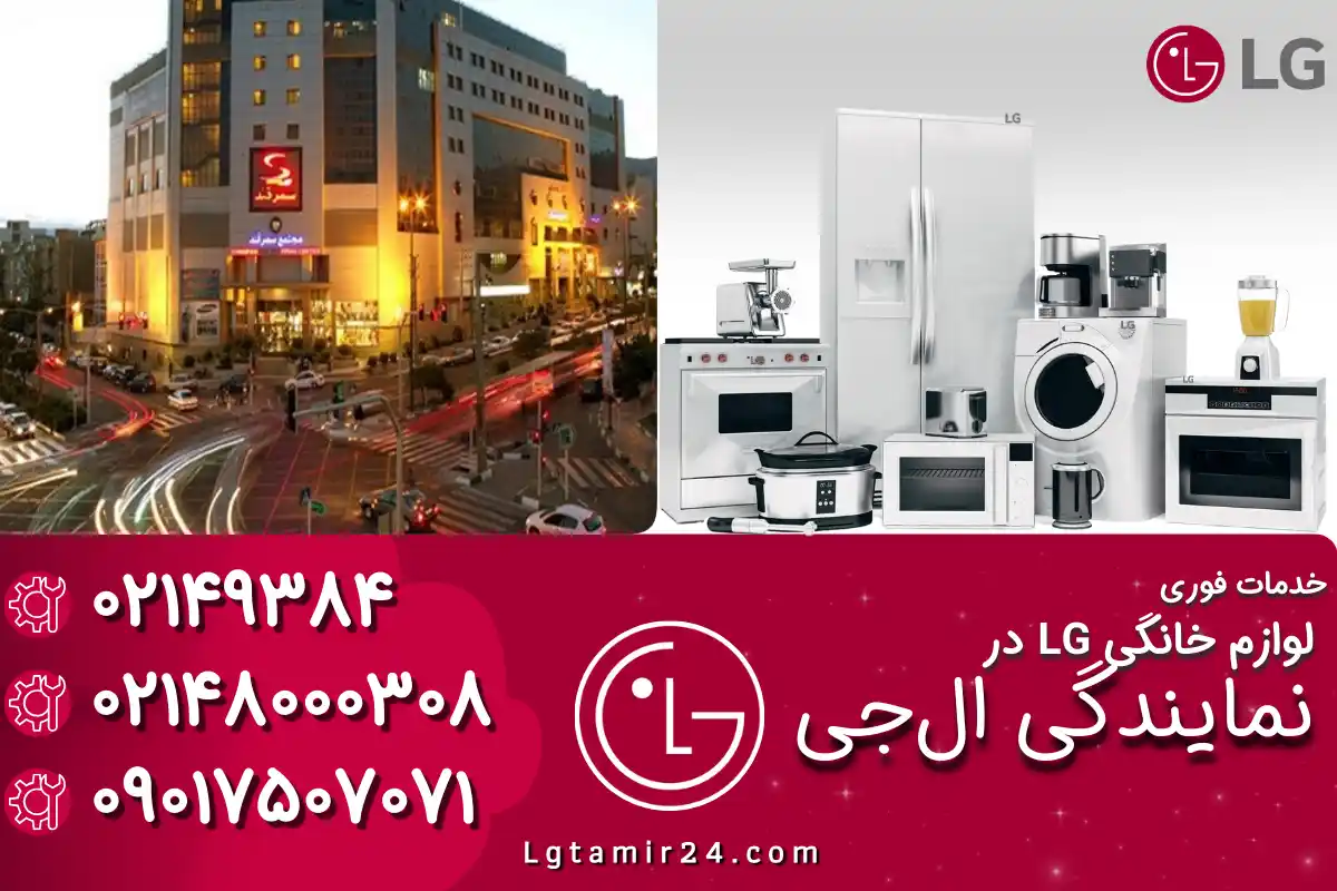 نمایندگی ال جی در جنت آباد