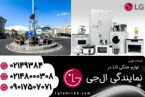 نمایندگی ال جی در منیریه تهران