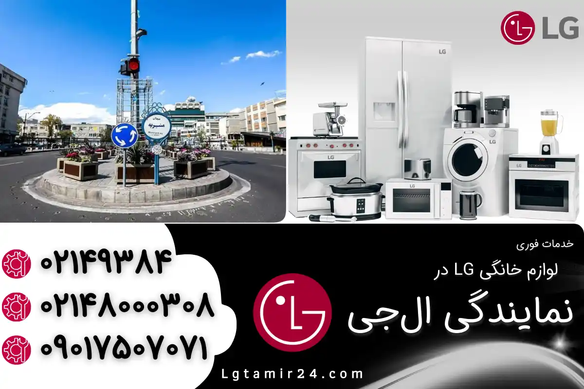نمایندگی ال جی در منیریه تهران