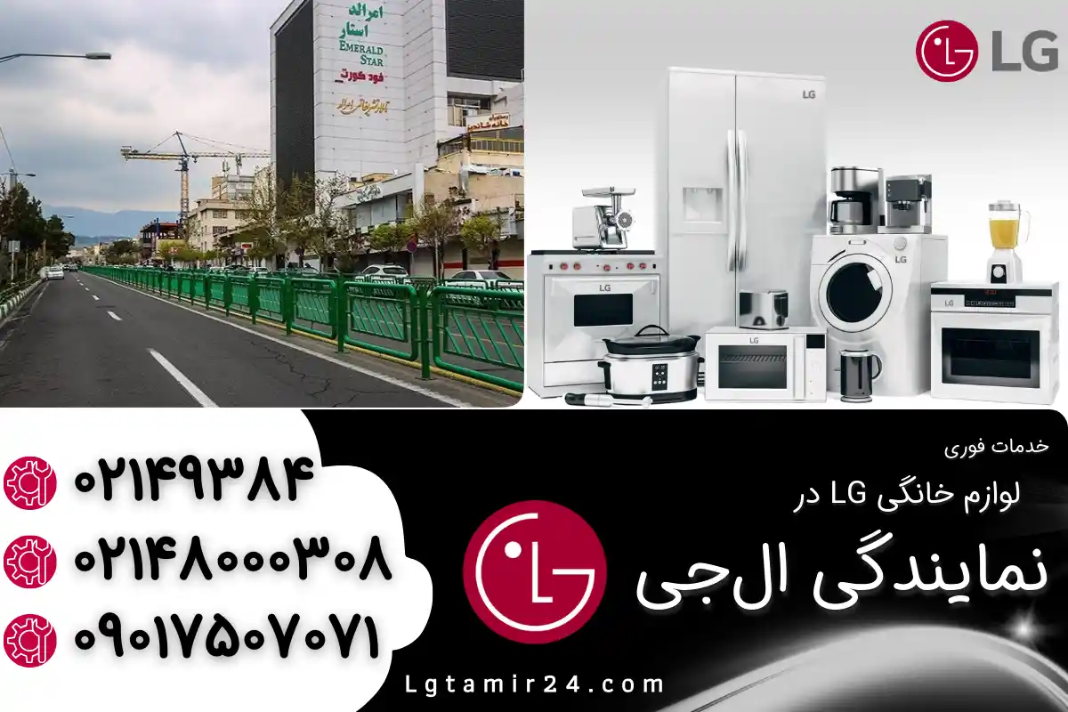 نمایندگی ال جی در نارمک تهران