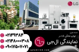 نمایندگی ال جی در نیاوران تهران