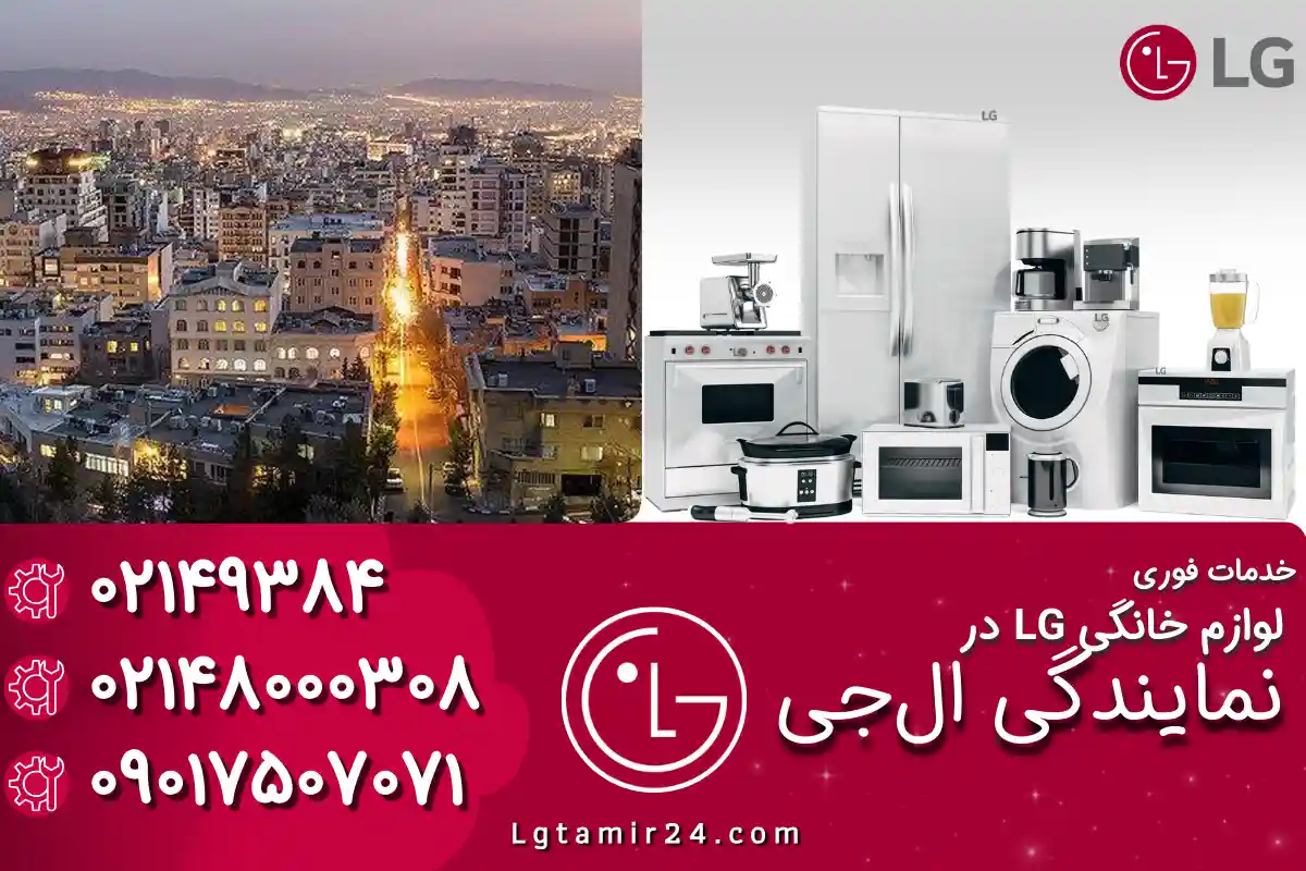 دربارۀ این مقاله بیشتر بخوانید نمایندگی ال جی در سعادت آباد