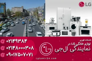 نمایندگی ال جی در تجریش تهران