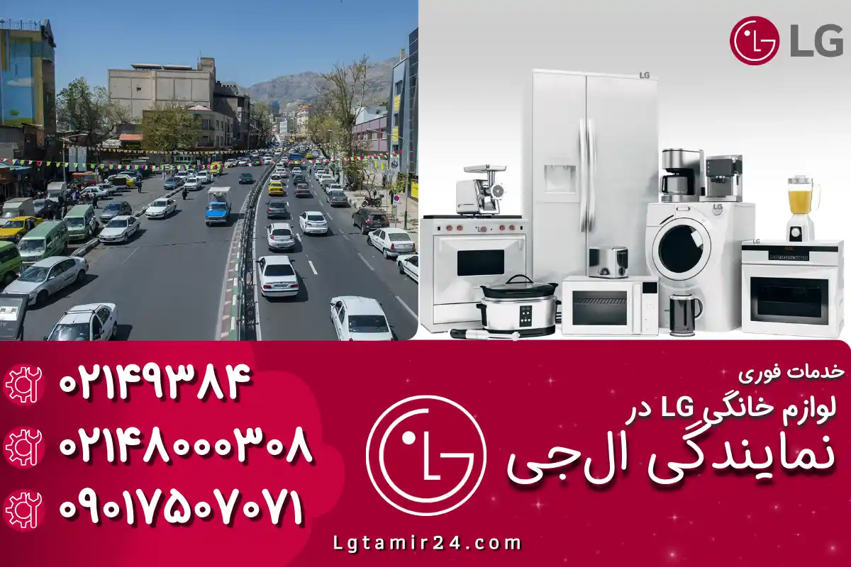 نمایندگی ال جی در تجریش تهران