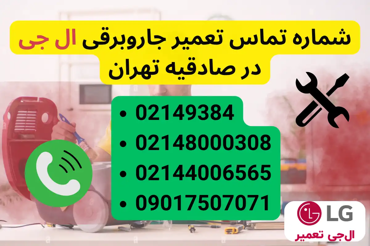 تماس با نمایندگی ال جی تعمیر 24