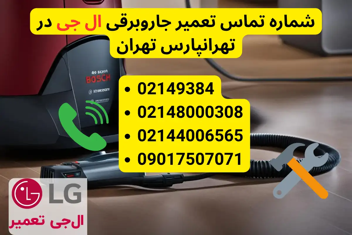 تماس با نمایندگی تعمیر جاروبرقی ال جی در تهرانپارس
