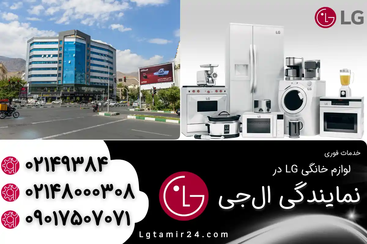 نمایندگی ال جی در قیطریه تهران