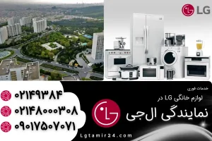 نمایندگی تعمیر جاروبرقی ال جی در تهرانپارس