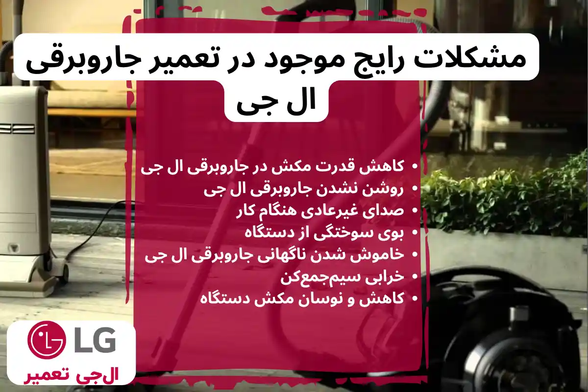 مشکلات موجود در تعمیر جارو برقی ال جی