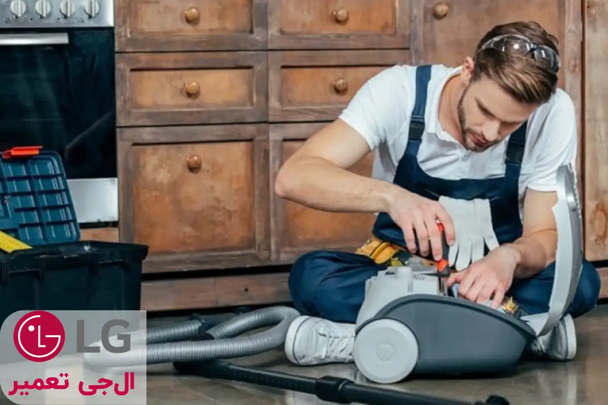 مشکلات رایج تعمیر جاروبرقی ال جی