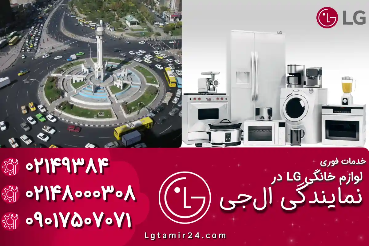تعمیر جاروبرقی ال جی در صادقیه