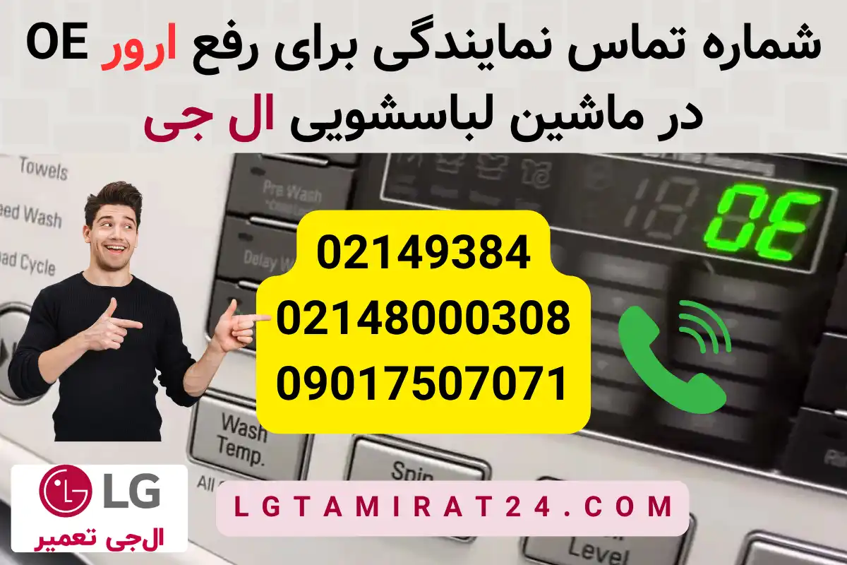 تماس با نمایندگی برای رفع ارور OE ماشین لباسشویی ال جی