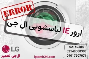 ارور IE لباسشویی ال جی
