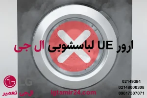 ارور UE لباسشویی ال جی