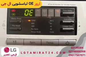 ارور OE لباسشویی ال جی