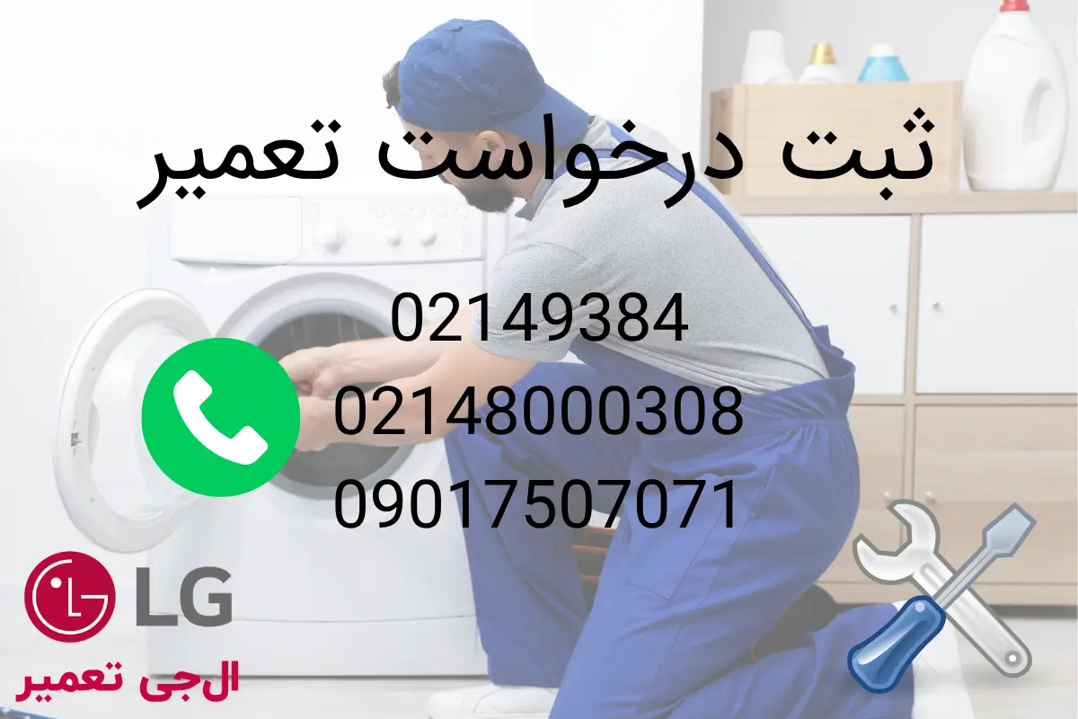 تماس با ال جی تعمیر 24