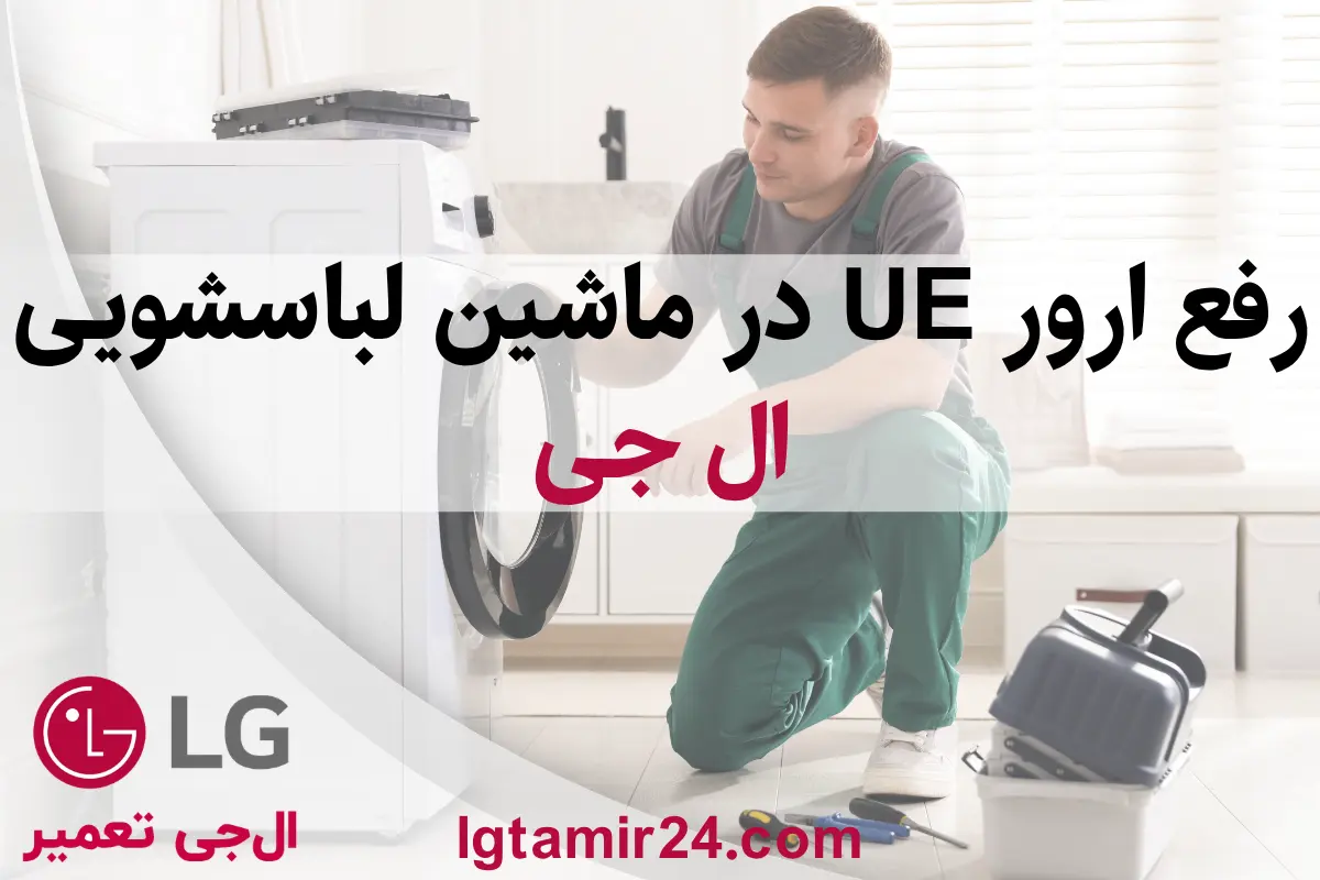 رفع ارور UE در ماشین لباسشویی ال جی