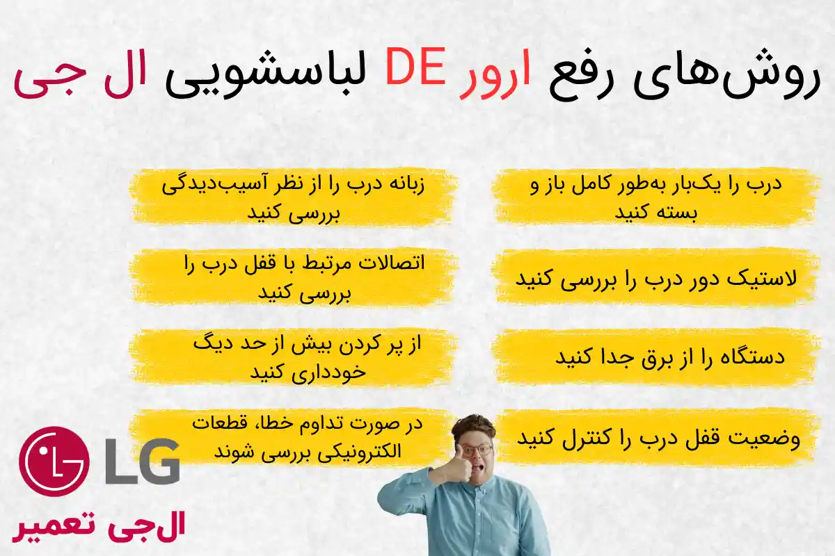رفع ارور DE لباسشویی ال جی