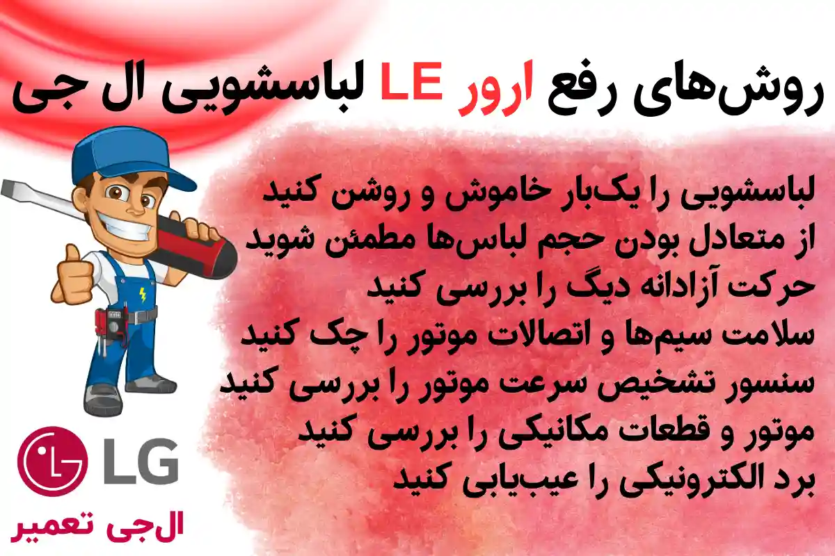 رفع ارور LE لباسشویی ال جی