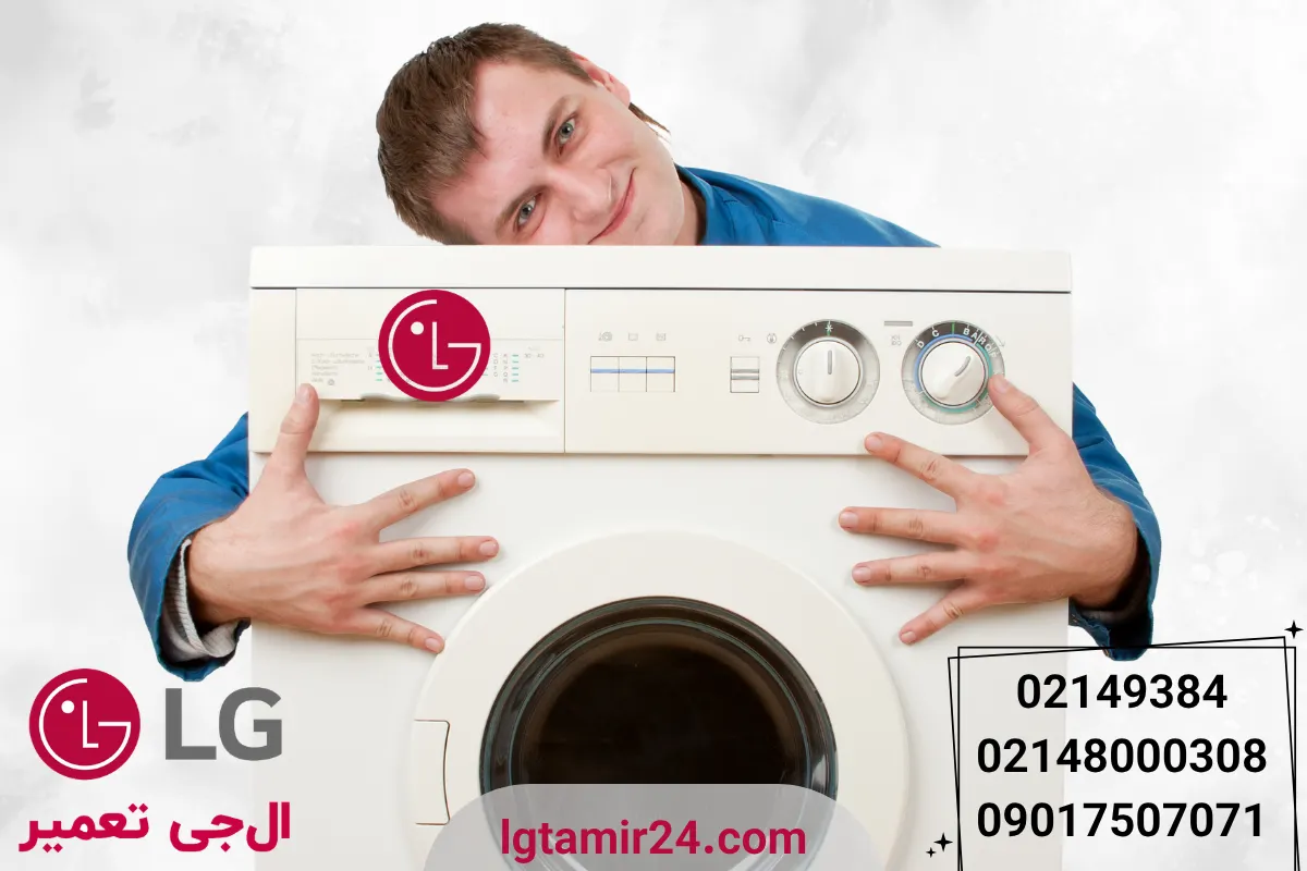تعمیرکار ارور IE لباسشویی ال جی