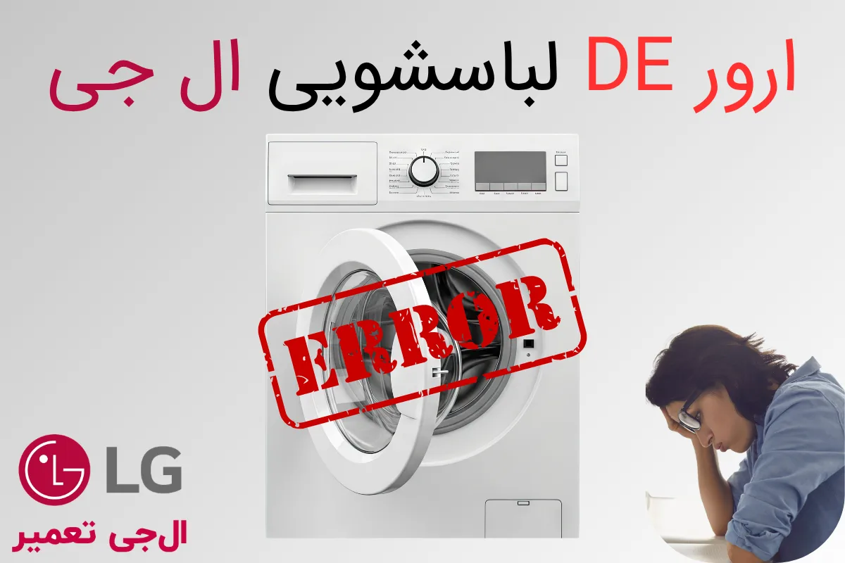 ارور DE لباسشویی ال جی