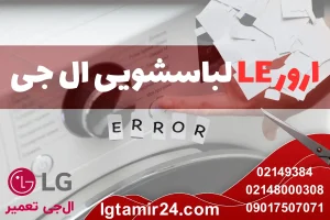 ارور LE لباسشویی ال جی