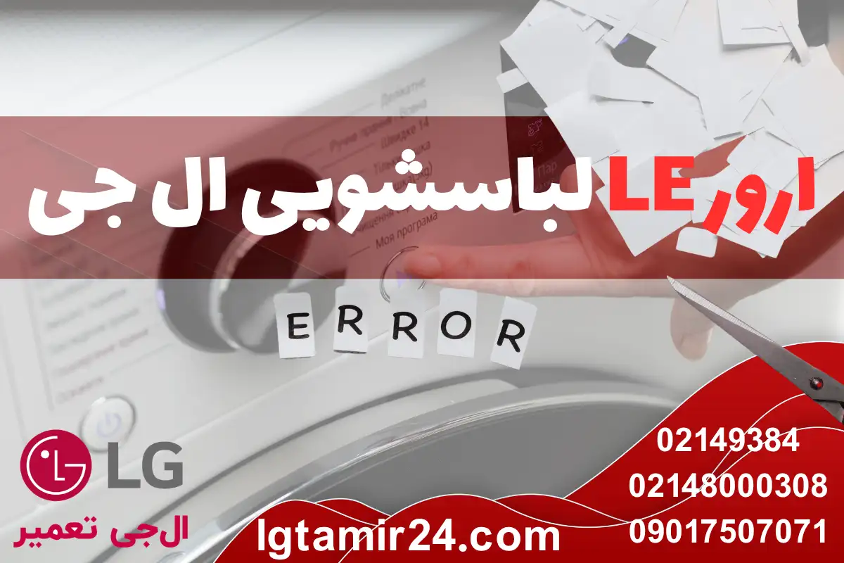 ارور LE لباسشویی ال جی