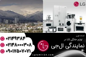 نمایندگی ال جی در شرق تهران