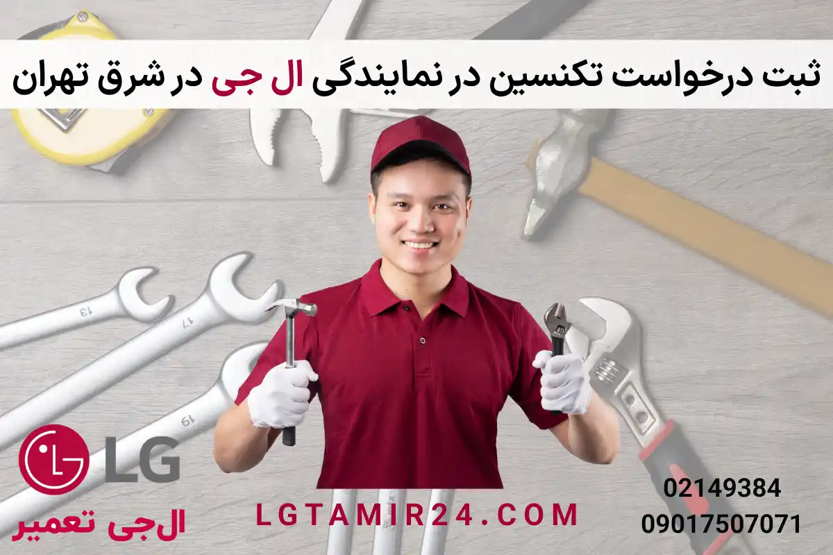 ثبت درخواست تعمیرکار در نمایندگی ال جی در شرق تهران