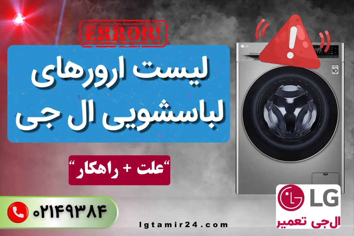 ارور لباسشویی ال جی