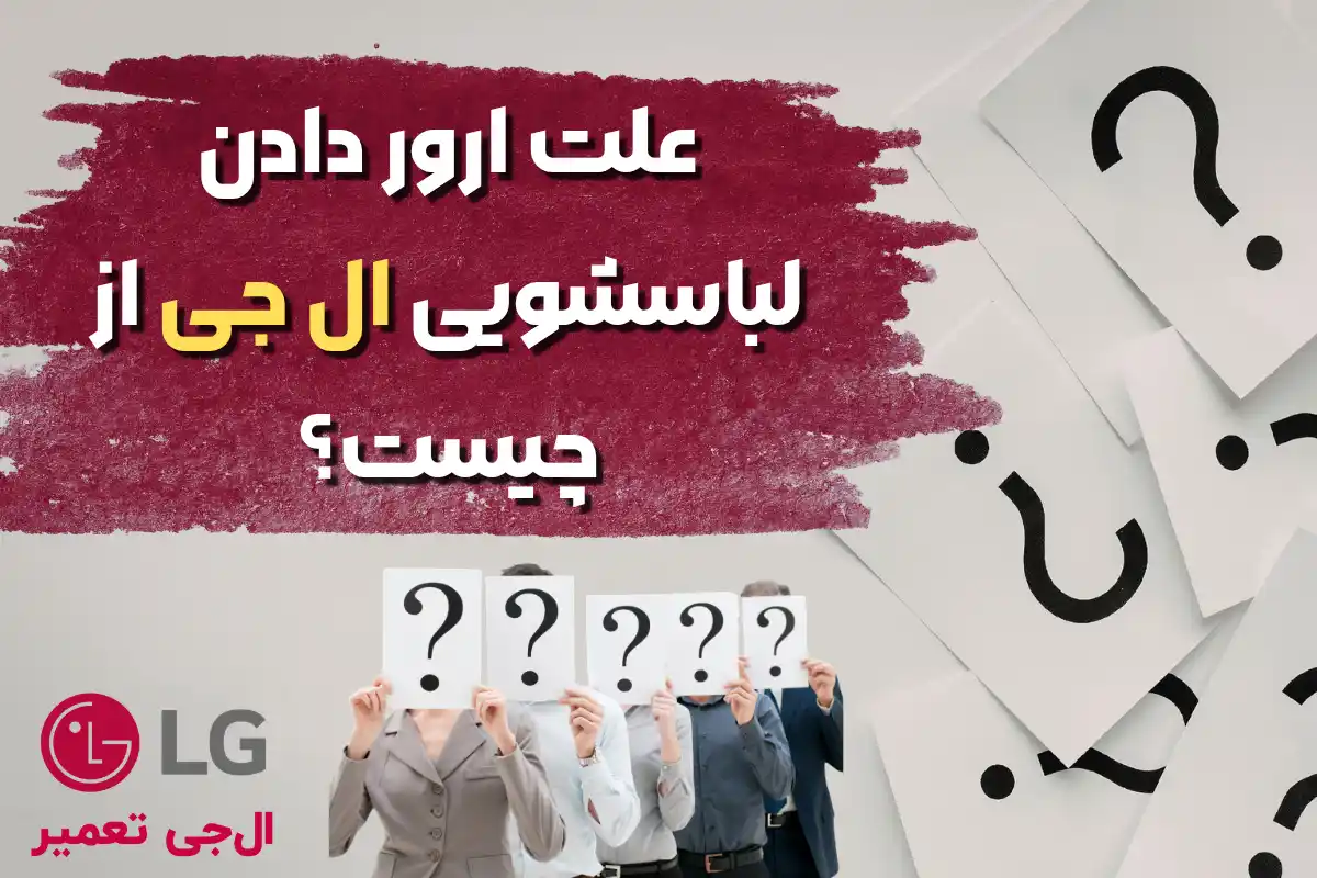 علت ارورهای ماشین لباسشویی ال جی