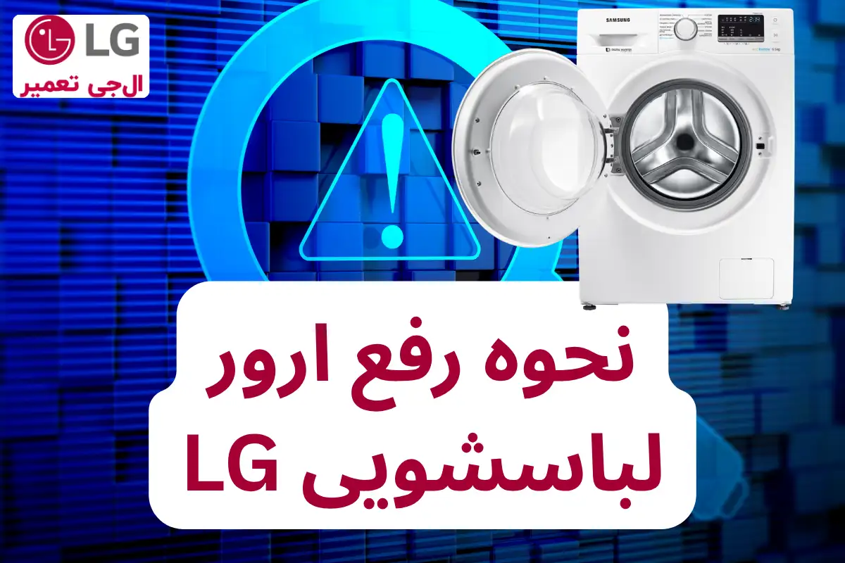 نحوه رفع خطای لباسشویی ال جی