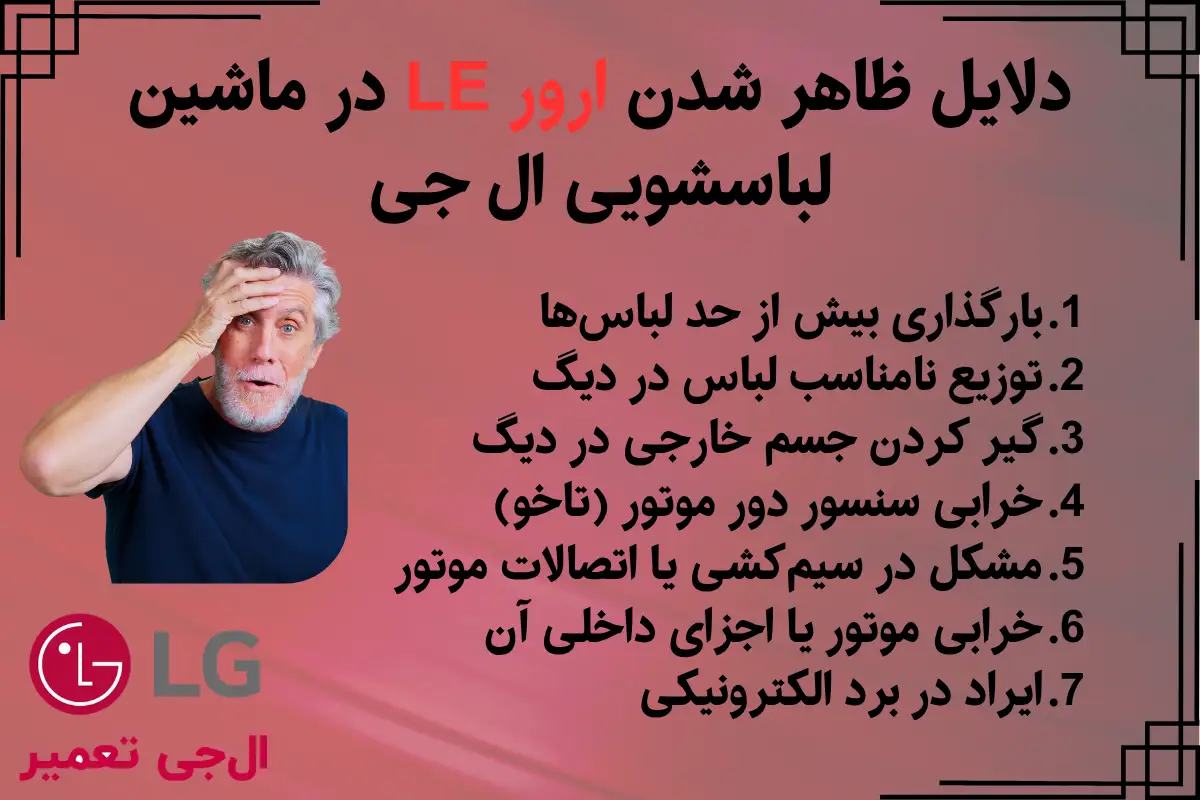 دلایل ظاهرشدن ارور LE لباسشویی ال جی