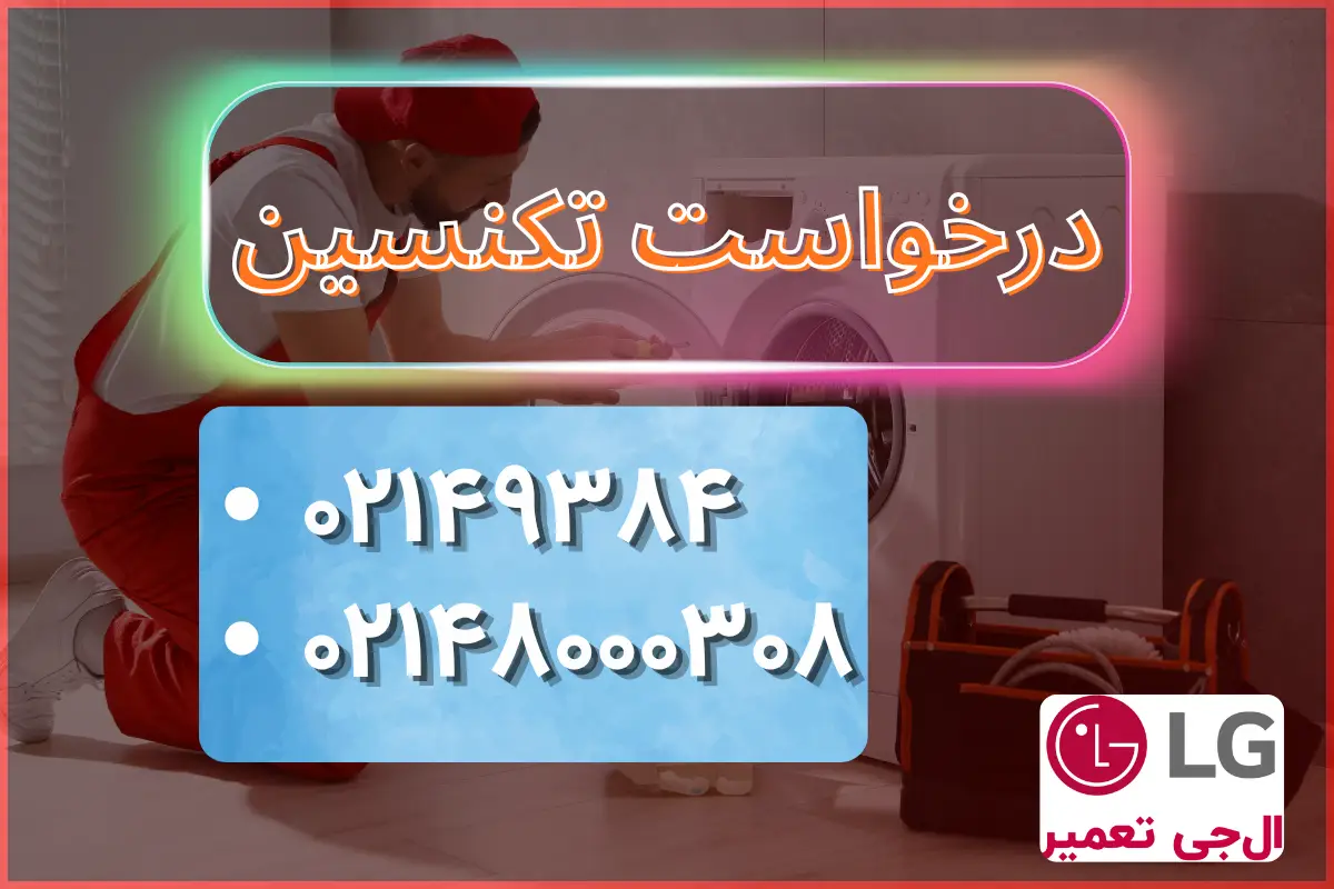 درخواست تکنسین برای رفع کدهای خطای ماشین لباسشویی LG