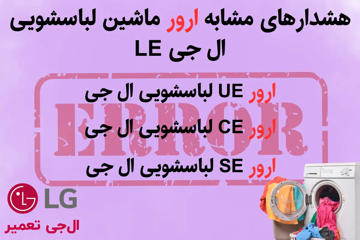 هشدارهای مشابه ارور LE لباسشویی ال جی