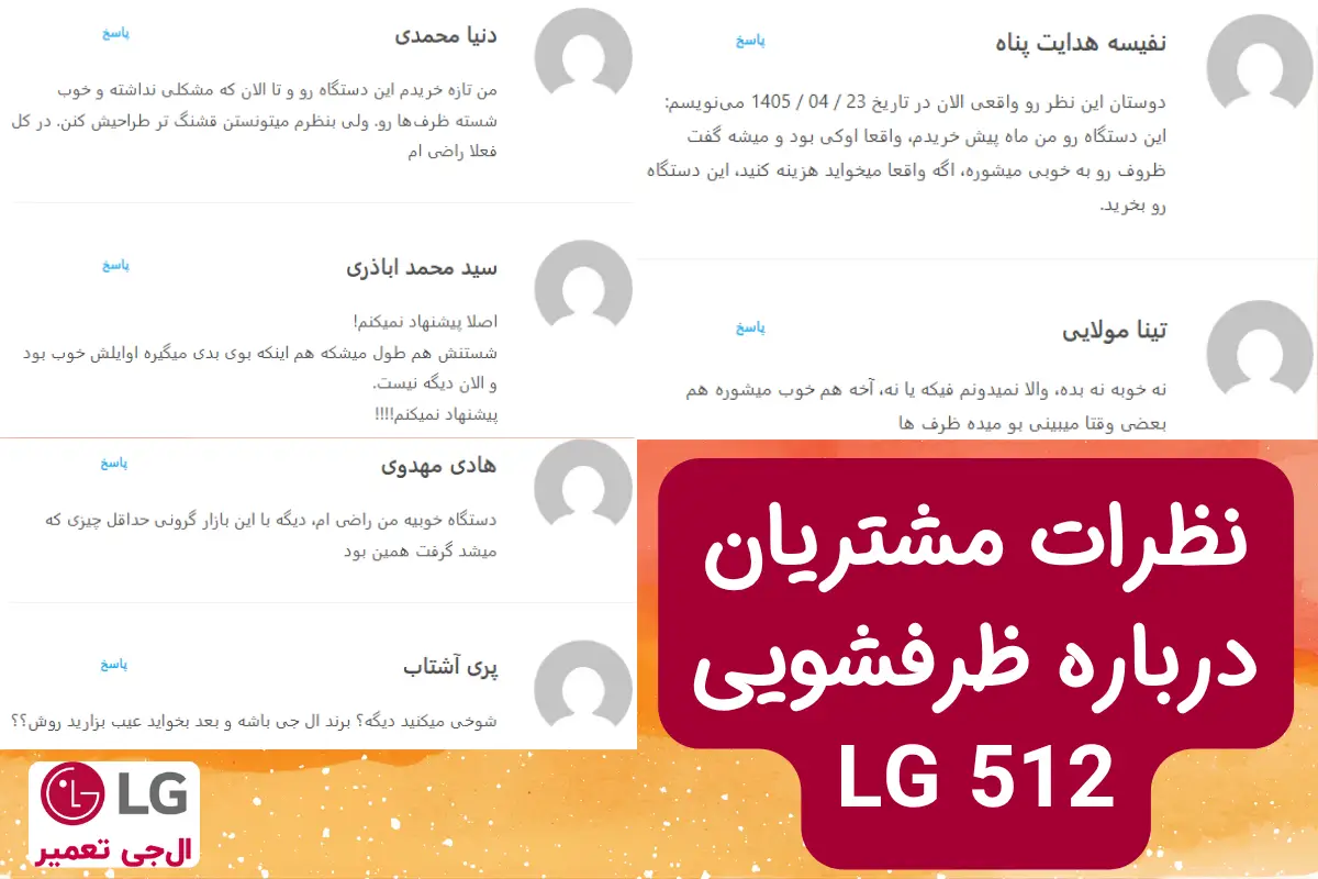 نظرات مشتریان درباره معایب ظرفشویی ال جی 512