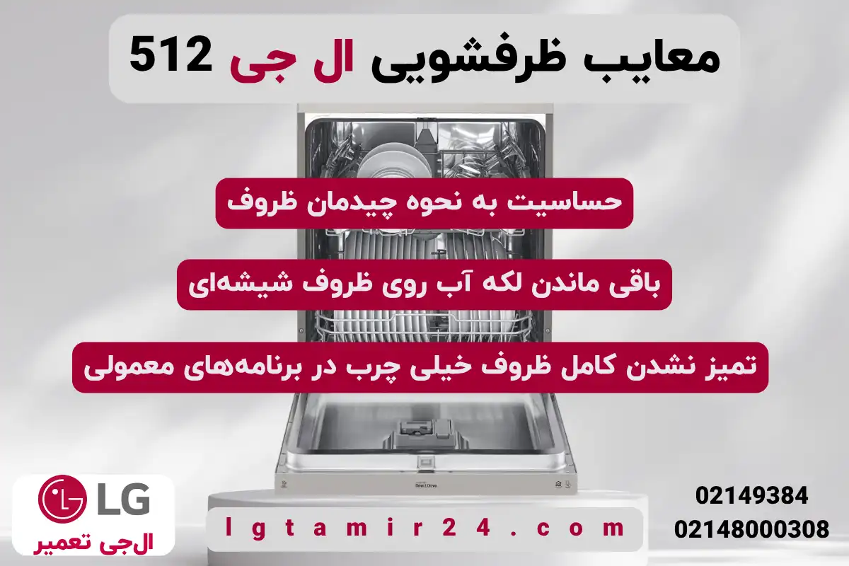 ایرادات ماشین ظرفشویی ال جی مدل 512