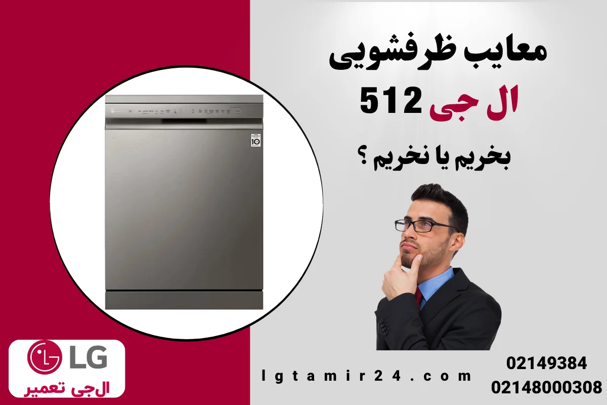 معایب ماشین ظرفشویی ال جی 512