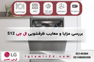 معایب ظرفشویی ال جی 512