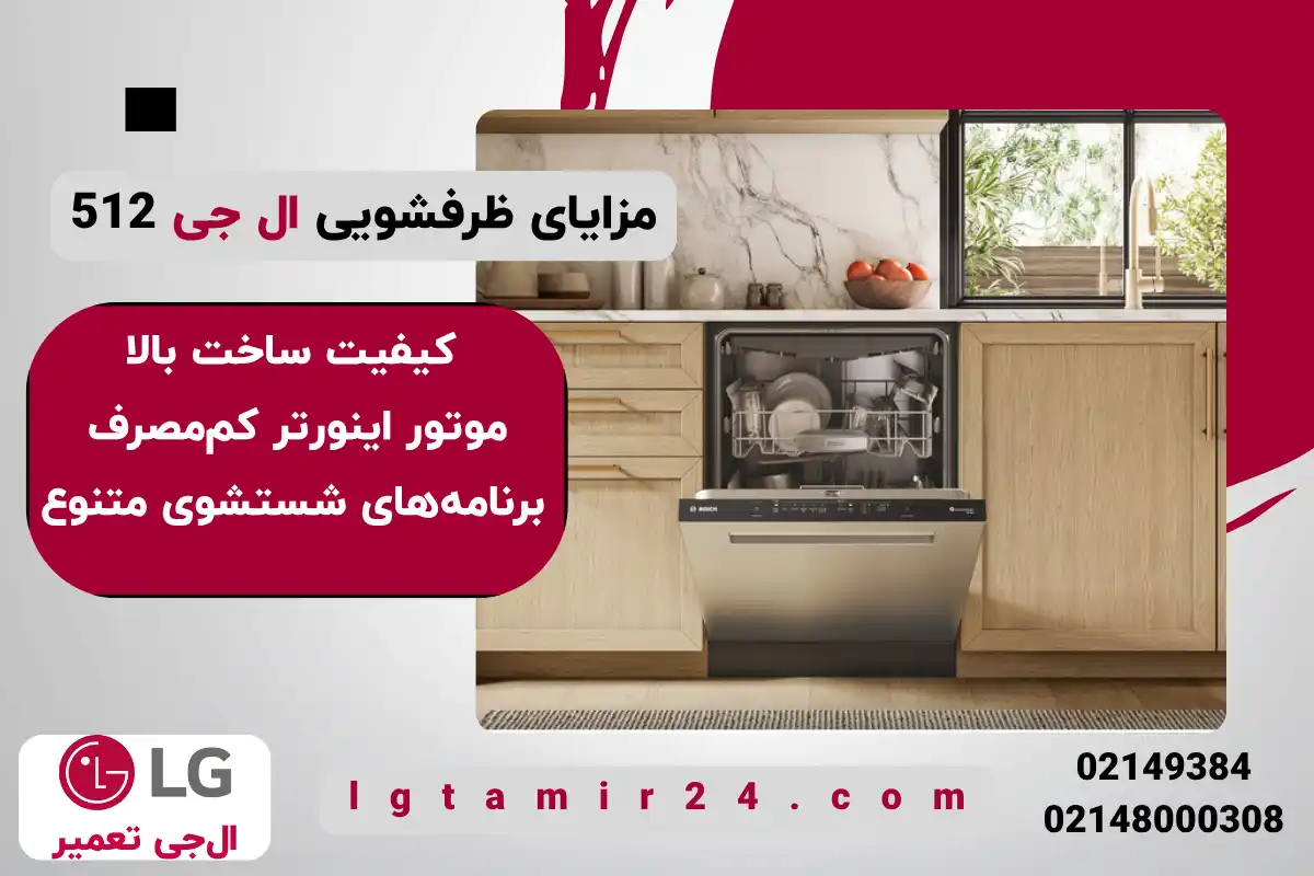 مزایای ظرفشویی ال جی 512