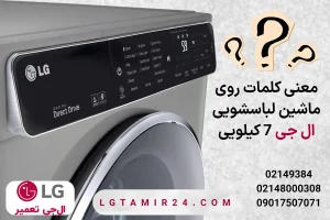 معنی کلمات روی ماشین لباسشویی ال جی 7 کیلویی